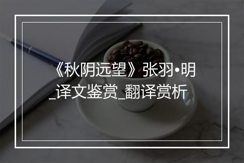 《秋阴远望》张羽•明_译文鉴赏_翻译赏析