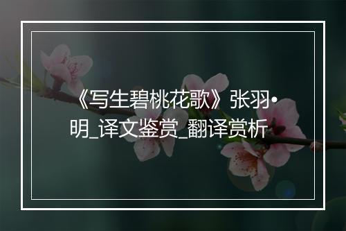 《写生碧桃花歌》张羽•明_译文鉴赏_翻译赏析