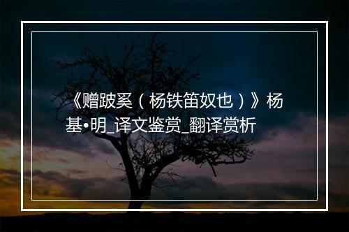 《赠跛奚（杨铁笛奴也）》杨基•明_译文鉴赏_翻译赏析