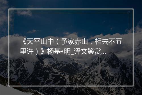 《天平山中（予家赤山，相去不五里许）》杨基•明_译文鉴赏_翻译赏析