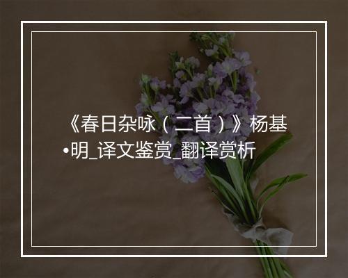 《春日杂咏（二首）》杨基•明_译文鉴赏_翻译赏析