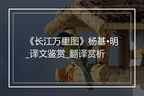 《长江万里图》杨基•明_译文鉴赏_翻译赏析