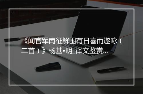 《闻官军南征解围有日喜而遂咏（二首）》杨基•明_译文鉴赏_翻译赏析