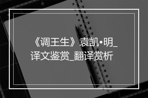 《调王生》袁凯•明_译文鉴赏_翻译赏析