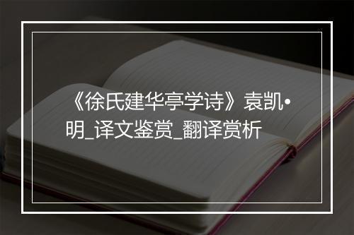 《徐氏建华亭学诗》袁凯•明_译文鉴赏_翻译赏析