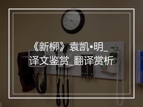 《新柳》袁凯•明_译文鉴赏_翻译赏析