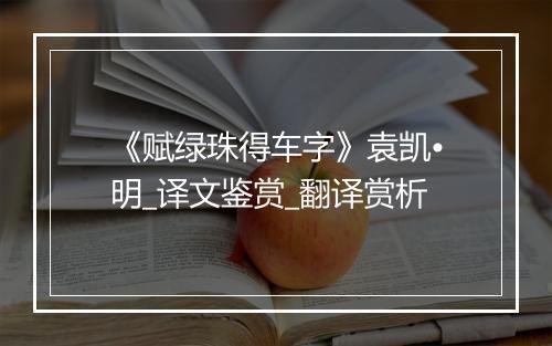 《赋绿珠得车字》袁凯•明_译文鉴赏_翻译赏析