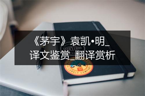 《茅宇》袁凯•明_译文鉴赏_翻译赏析