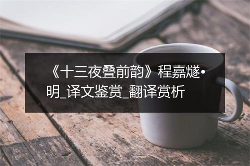 《十三夜叠前韵》程嘉燧•明_译文鉴赏_翻译赏析