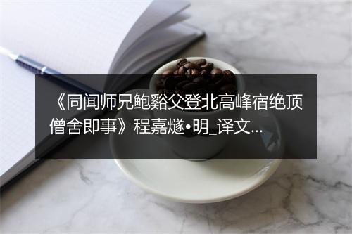 《同闻师兄鲍谿父登北高峰宿绝顶僧舍即事》程嘉燧•明_译文鉴赏_翻译赏析