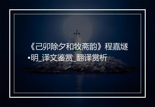 《己卯除夕和牧斋韵》程嘉燧•明_译文鉴赏_翻译赏析