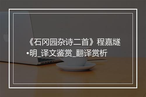 《石冈园杂诗二首》程嘉燧•明_译文鉴赏_翻译赏析