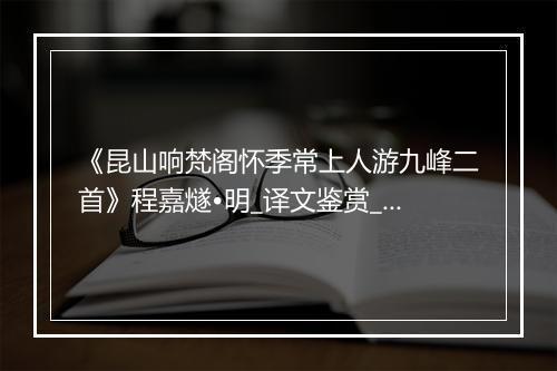 《昆山响梵阁怀季常上人游九峰二首》程嘉燧•明_译文鉴赏_翻译赏析