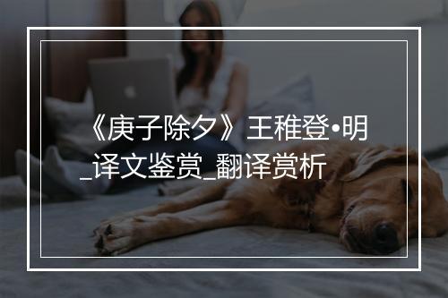 《庚子除夕》王稚登•明_译文鉴赏_翻译赏析