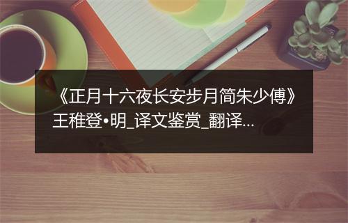 《正月十六夜长安步月简朱少傅》王稚登•明_译文鉴赏_翻译赏析