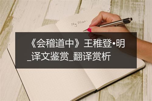 《会稽道中》王稚登•明_译文鉴赏_翻译赏析