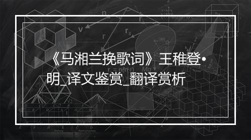 《马湘兰挽歌词》王稚登•明_译文鉴赏_翻译赏析