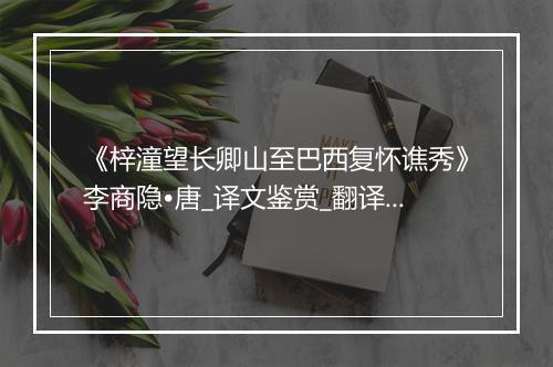 《梓潼望长卿山至巴西复怀谯秀》李商隐•唐_译文鉴赏_翻译赏析