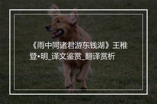 《雨中同诸君游东钱湖》王稚登•明_译文鉴赏_翻译赏析