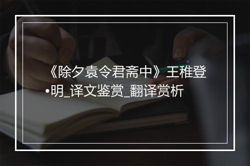 《除夕袁令君斋中》王稚登•明_译文鉴赏_翻译赏析