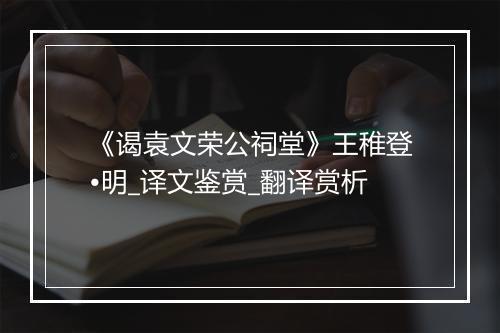 《谒袁文荣公祠堂》王稚登•明_译文鉴赏_翻译赏析