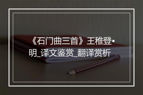 《石门曲三首》王稚登•明_译文鉴赏_翻译赏析