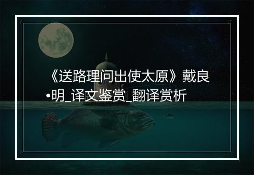 《送路理问出使太原》戴良•明_译文鉴赏_翻译赏析