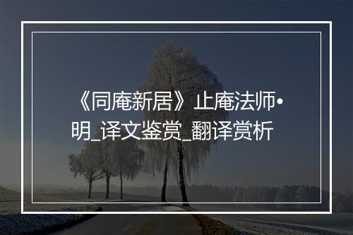 《同庵新居》止庵法师•明_译文鉴赏_翻译赏析