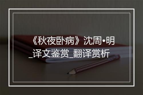 《秋夜卧病》沈周•明_译文鉴赏_翻译赏析