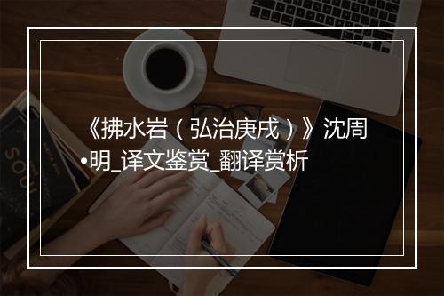 《拂水岩（弘治庚戌）》沈周•明_译文鉴赏_翻译赏析