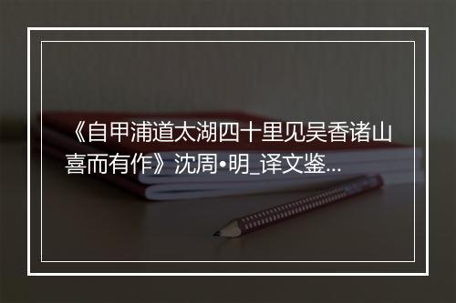 《自甲浦道太湖四十里见吴香诸山喜而有作》沈周•明_译文鉴赏_翻译赏析