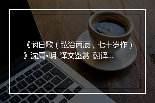 《悯日歌（弘治丙辰，七十岁作）》沈周•明_译文鉴赏_翻译赏析