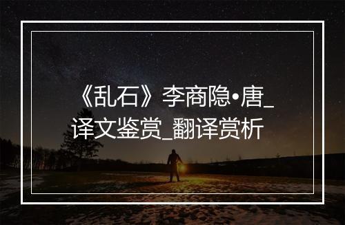 《乱石》李商隐•唐_译文鉴赏_翻译赏析