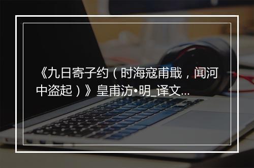 《九日寄子约（时海寇甫戢，闻河中盗起）》皇甫汸•明_译文鉴赏_翻译赏析