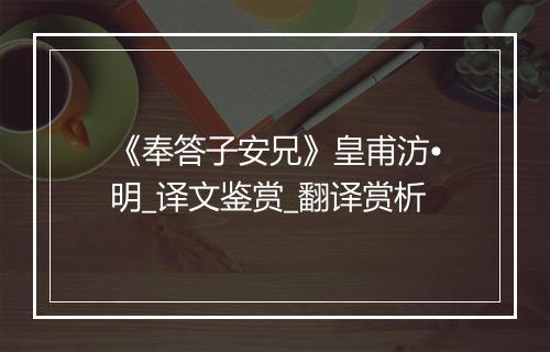 《奉答子安兄》皇甫汸•明_译文鉴赏_翻译赏析