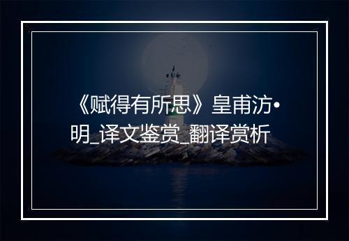 《赋得有所思》皇甫汸•明_译文鉴赏_翻译赏析