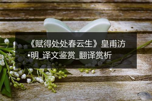 《赋得处处春云生》皇甫汸•明_译文鉴赏_翻译赏析