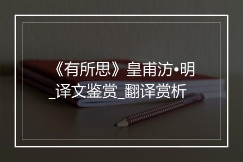 《有所思》皇甫汸•明_译文鉴赏_翻译赏析