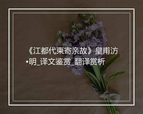 《江都代柬寄亲故》皇甫汸•明_译文鉴赏_翻译赏析