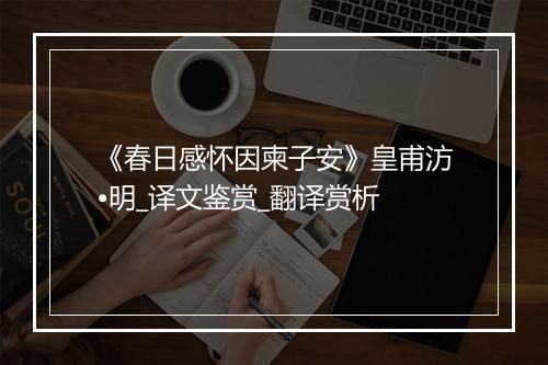 《春日感怀因柬子安》皇甫汸•明_译文鉴赏_翻译赏析