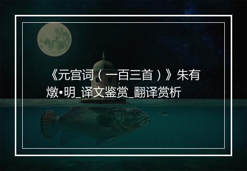 《元宫词（一百三首）》朱有燉•明_译文鉴赏_翻译赏析