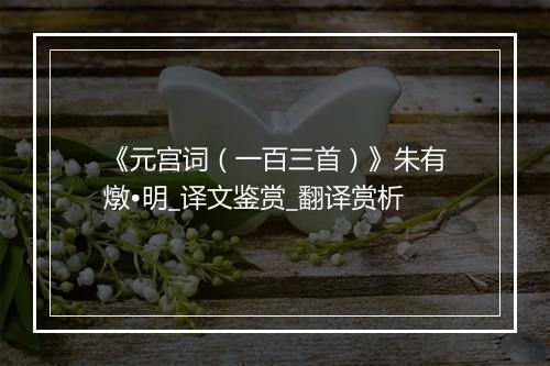 《元宫词（一百三首）》朱有燉•明_译文鉴赏_翻译赏析