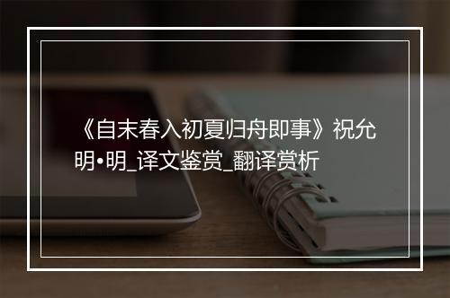 《自末春入初夏归舟即事》祝允明•明_译文鉴赏_翻译赏析