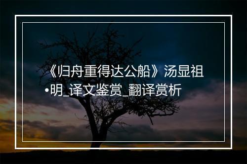 《归舟重得达公船》汤显祖•明_译文鉴赏_翻译赏析