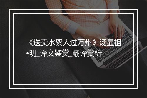 《送卖水絮人过万州》汤显祖•明_译文鉴赏_翻译赏析