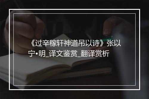 《过辛稼轩神道吊以诗》张以宁•明_译文鉴赏_翻译赏析