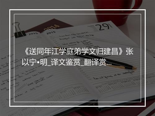 《送同年江学庭弟学文归建昌》张以宁•明_译文鉴赏_翻译赏析