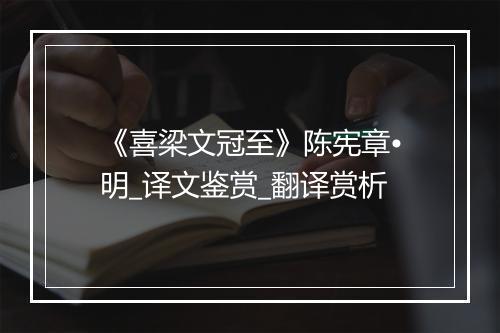 《喜梁文冠至》陈宪章•明_译文鉴赏_翻译赏析