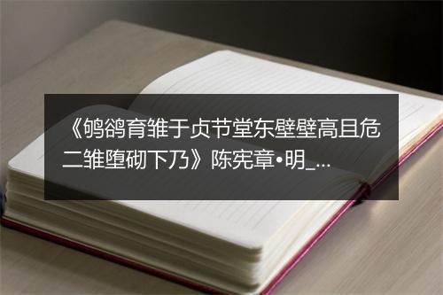 《鸲鹆育雏于贞节堂东壁壁高且危二雏堕砌下乃》陈宪章•明_译文鉴赏_翻译赏析