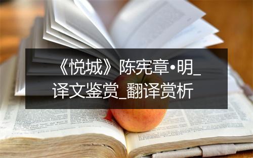 《悦城》陈宪章•明_译文鉴赏_翻译赏析